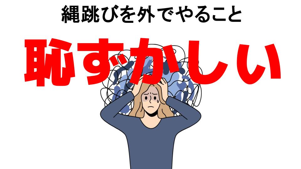 縄跳びを外でやることが恥ずかしい7つの理由・口コミ・メリット